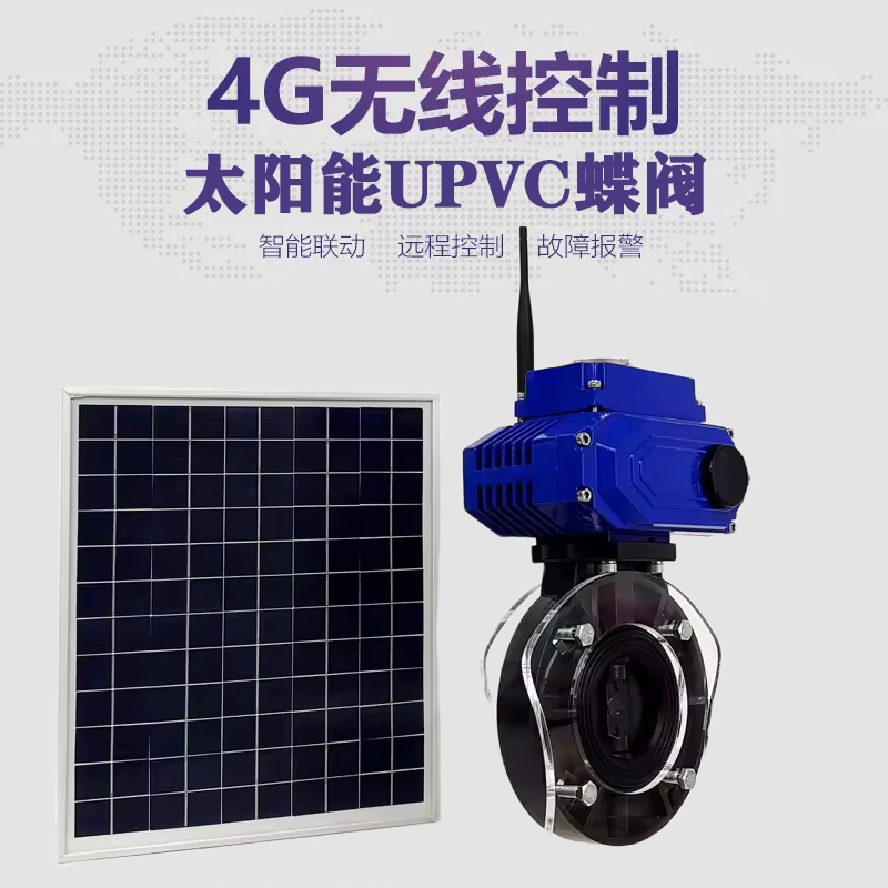 银州皓久 无线太阳能远程控制蝶阀 光伏板发电 精准控制 开关迅速 农田灌溉